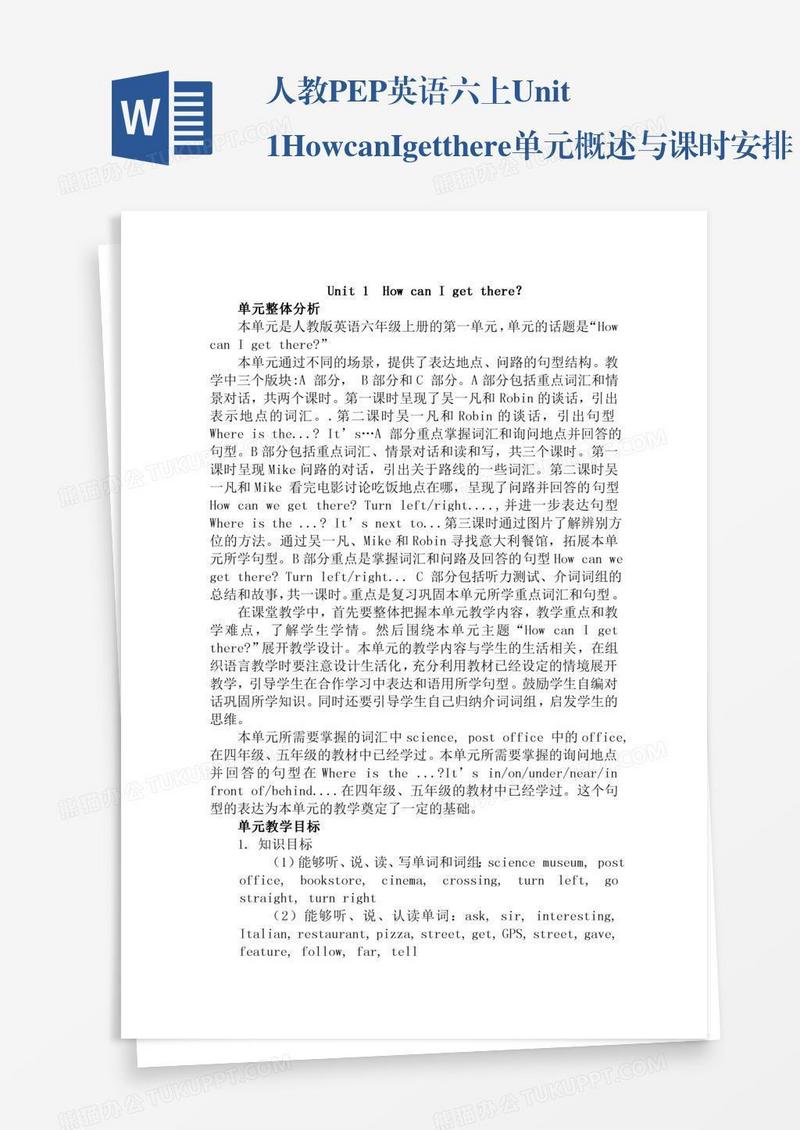 人教PEP英语六上Unit1HowcanIgetthere单元概述与课时安排