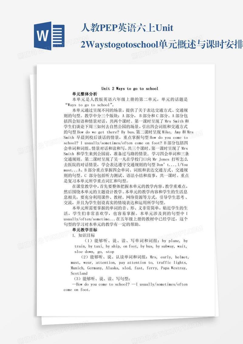 人教PEP英语六上Unit2Waystogotoschool单元概述与课时安排