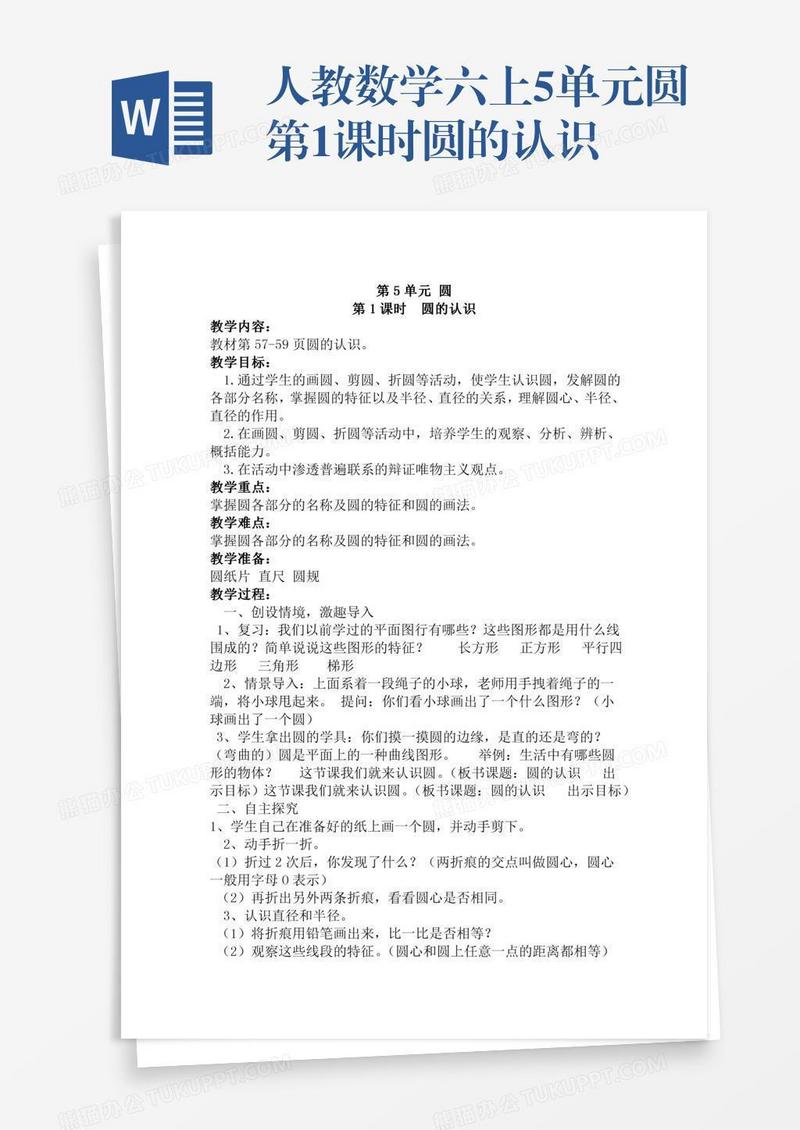 人教数学六上5单元圆第1课时圆的认识