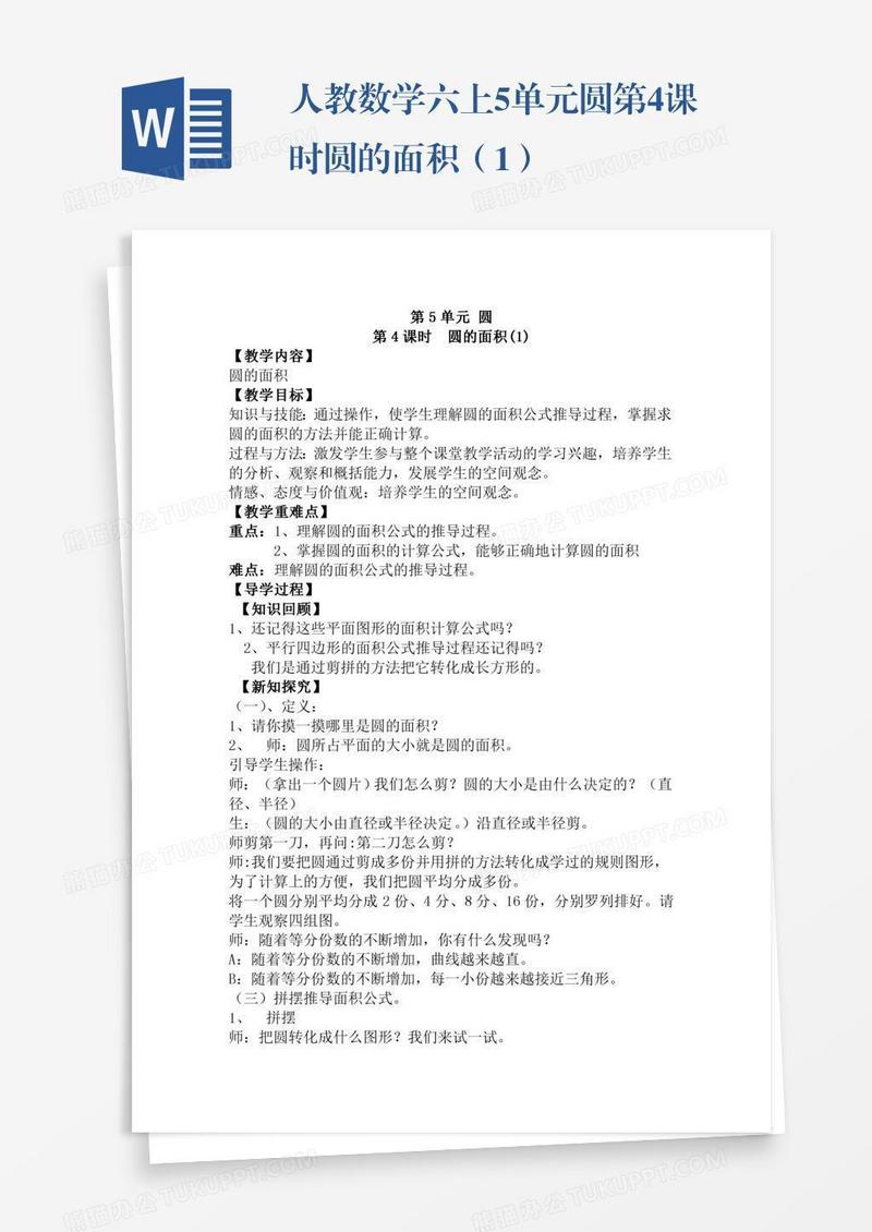 人教数学六上5单元圆第4课时圆的面积（1）