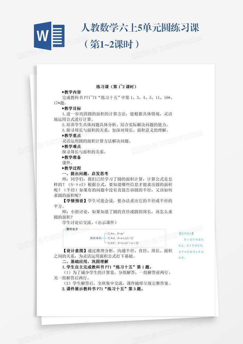 人教数学六上5单元圆练习课（第1~2课时）