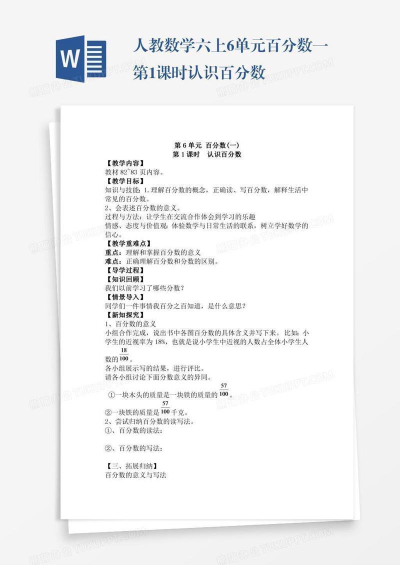 人教数学六上6单元百分数一第1课时认识百分数