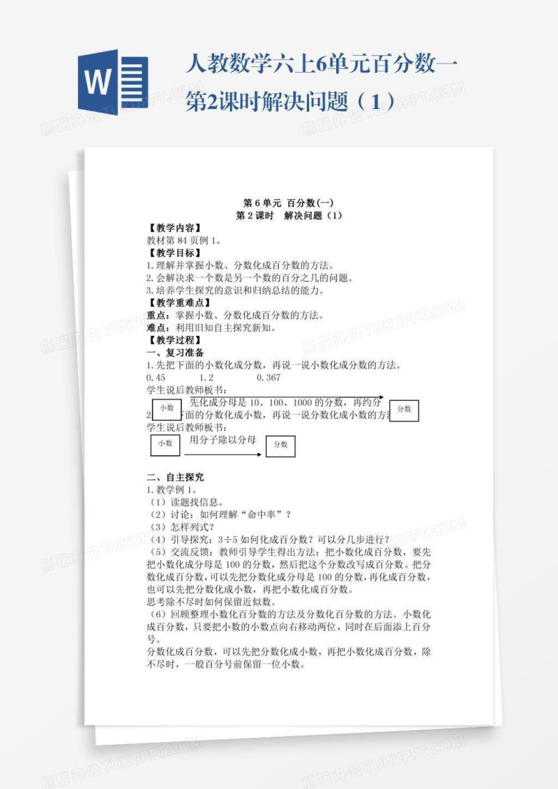 人教数学六上6单元百分数一第2课时解决问题（1）