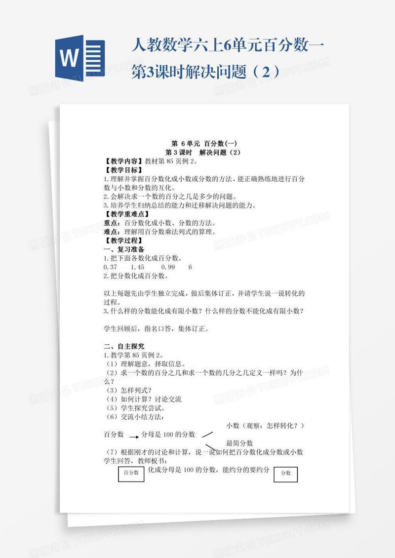 人教数学六上6单元百分数一第3课时解决问题（2）