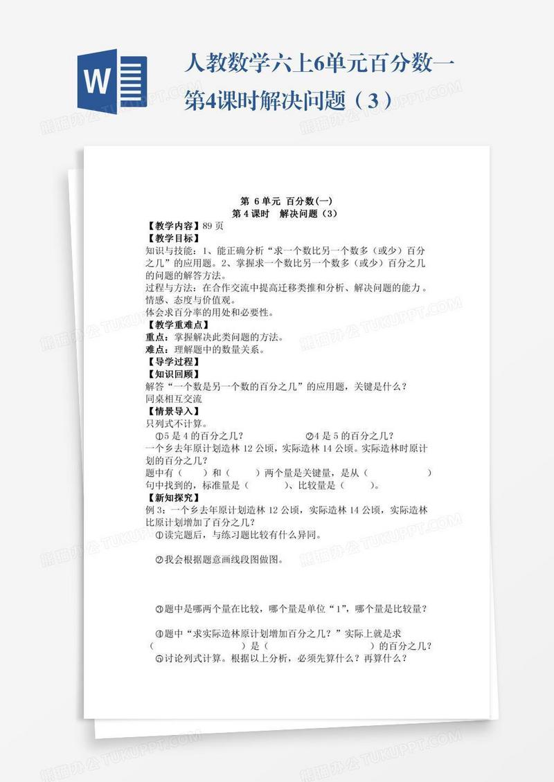 人教数学六上6单元百分数一第4课时解决问题（3）