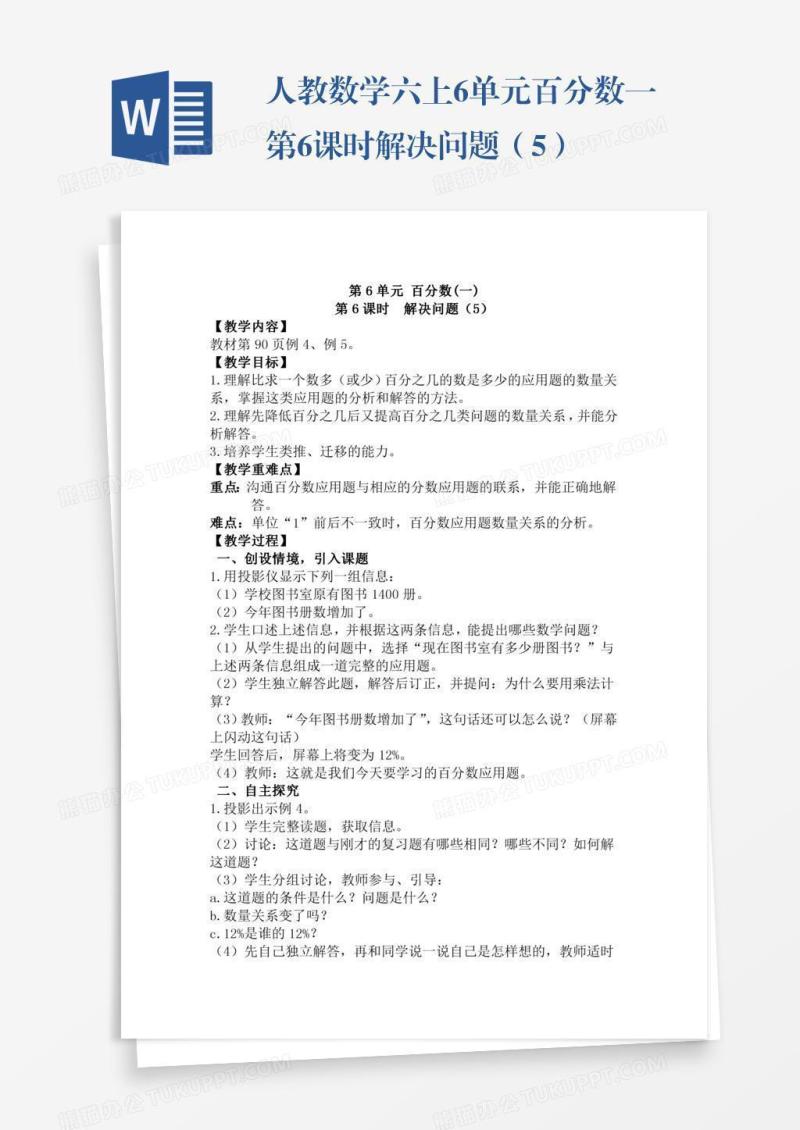 人教数学六上6单元百分数一第6课时解决问题（5）