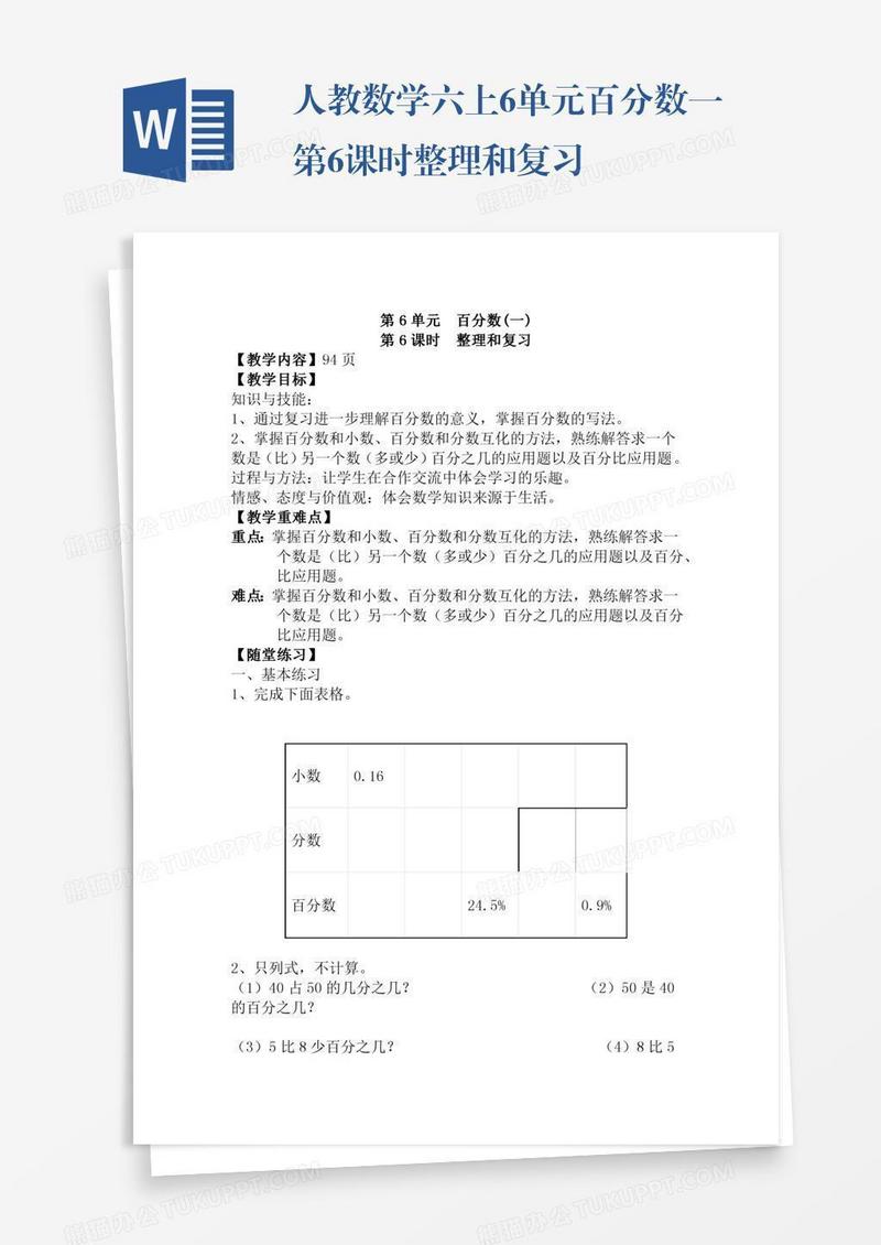 人教数学六上6单元百分数一第6课时整理和复习