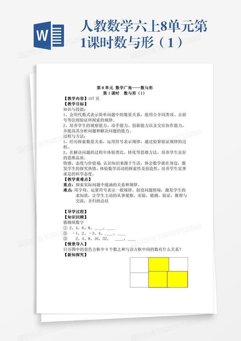 人教数学六上8单元第1课时数与形（1）