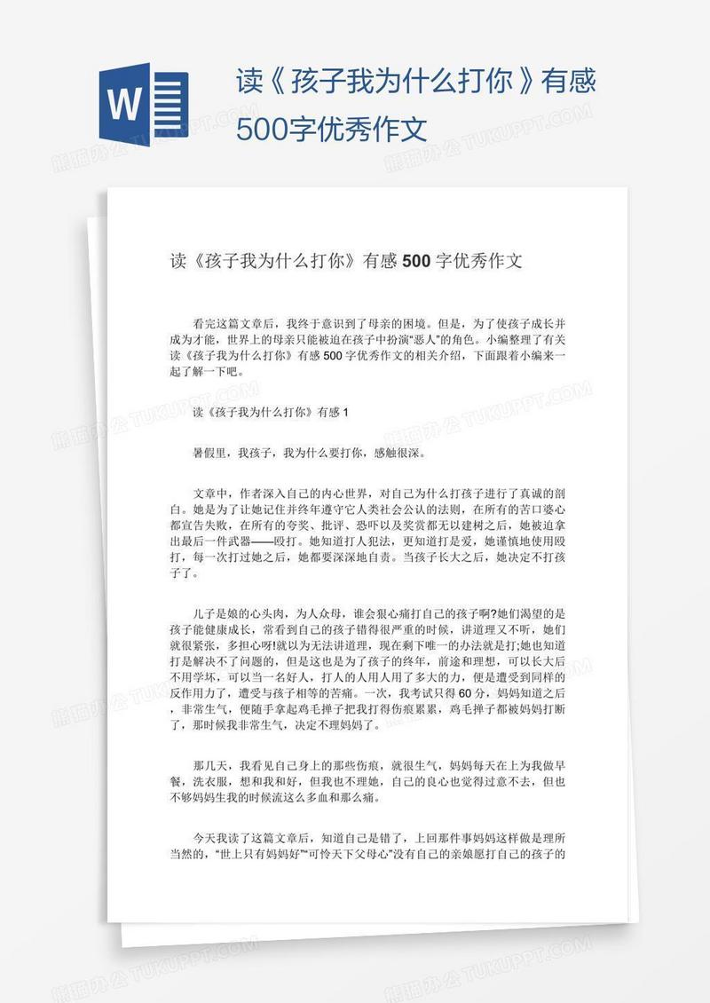 读《孩子我为什么打你》有感500字优秀作文