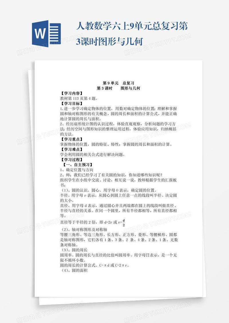 人教数学六上9单元总复习第3课时图形与几何