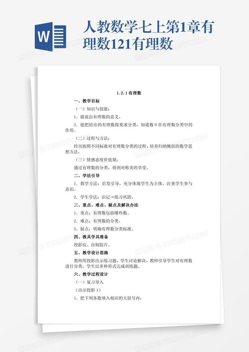 人教数学七上第1章有理数1.2.1有理数