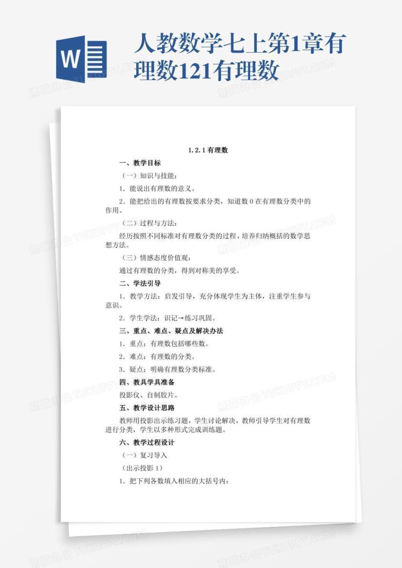 人教数学七上第1章有理数1.2.1有理数
