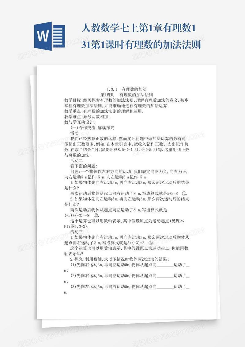 人教数学七上第1章有理数1.3.1第1课时有理数的加法法则