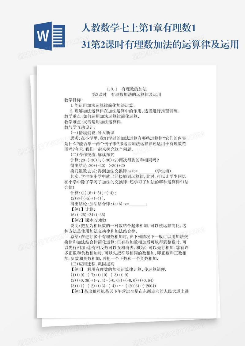 人教数学七上第1章有理数1.3.1第2课时有理数加法的运算律及运用
