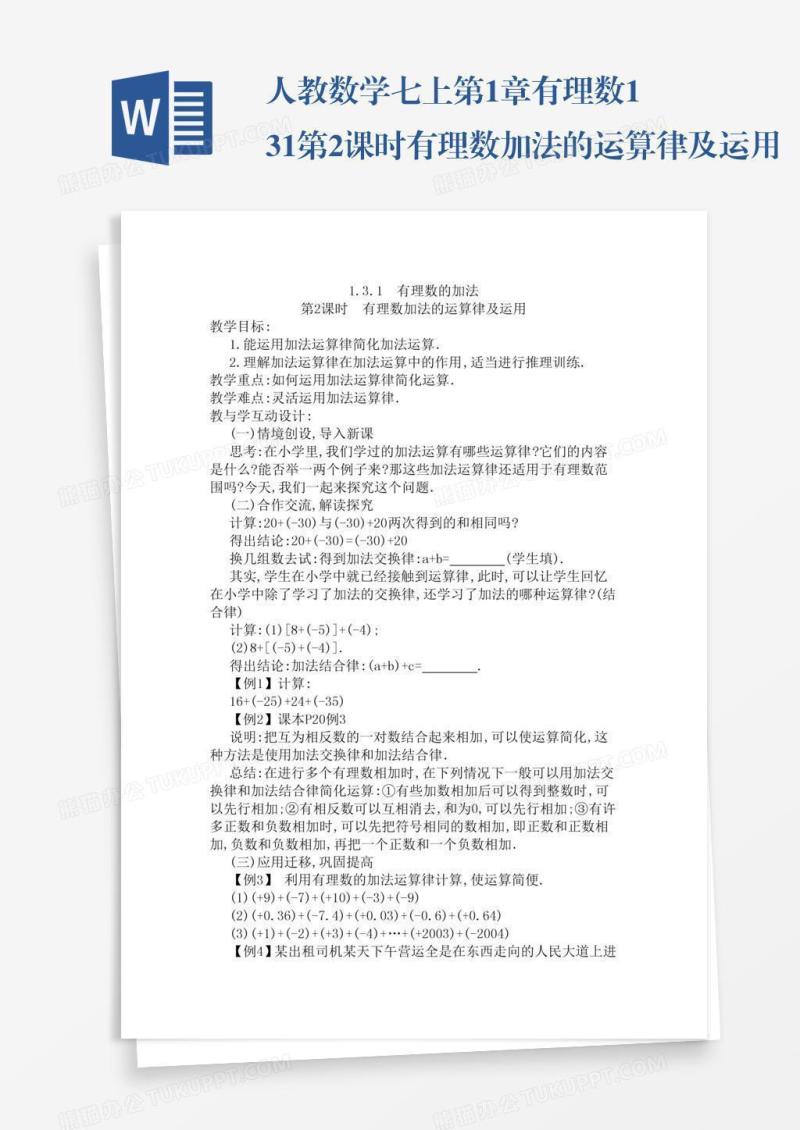 人教数学七上第1章有理数1.3.1第2课时有理数加法的运算律及运用