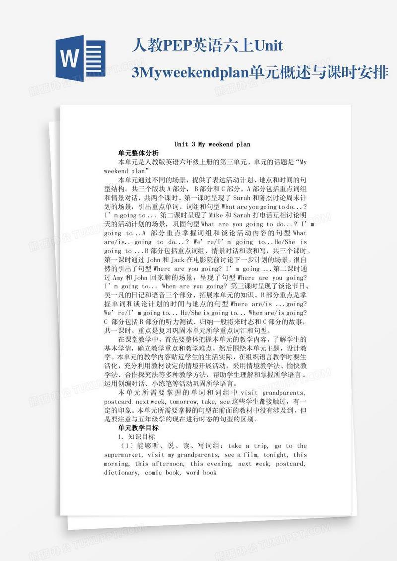 人教PEP英语六上Unit3Myweekendplan单元概述与课时安排