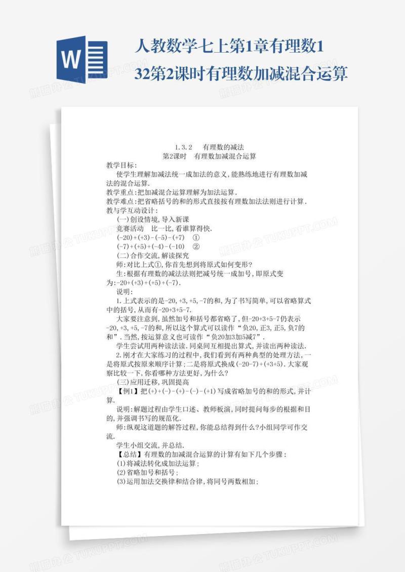 人教数学七上第1章有理数1.3.2第2课时有理数加减混合运算