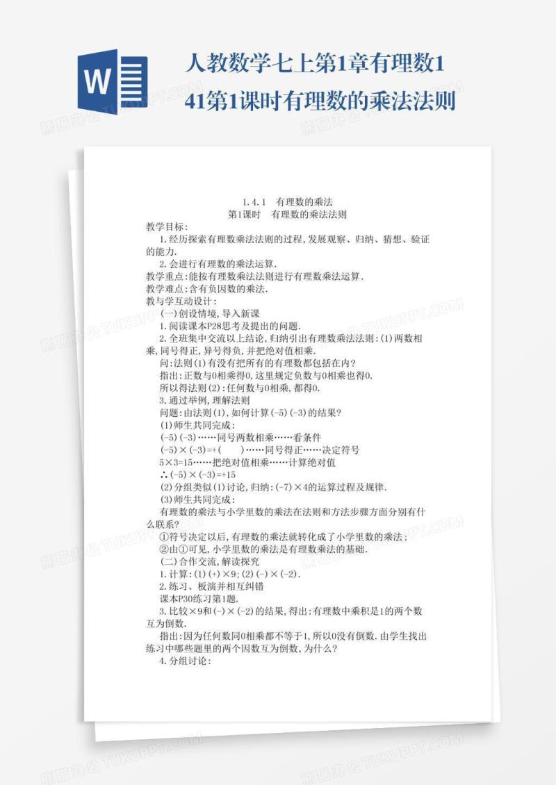 人教数学七上第1章有理数1.4.1第1课时有理数的乘法法则
