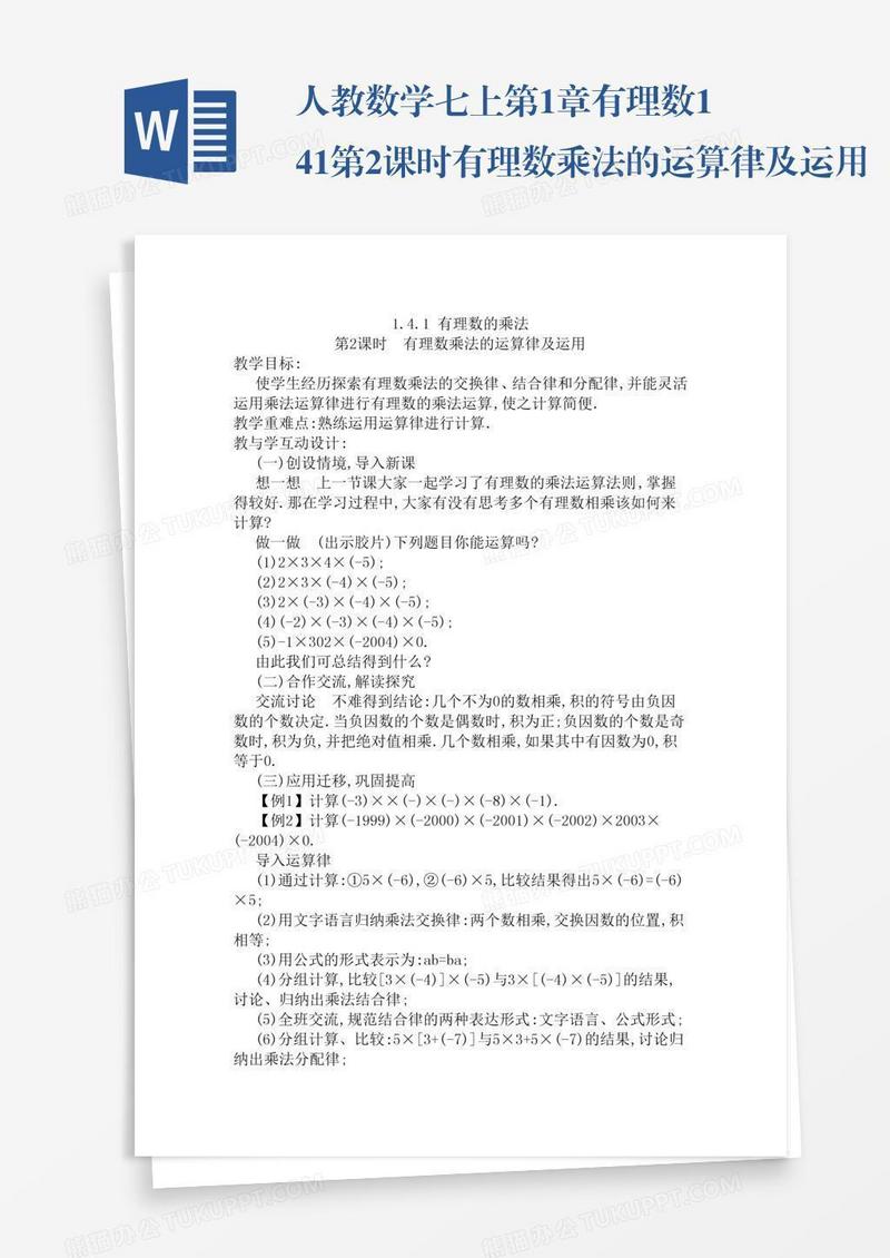 人教数学七上第1章有理数1.4.1第2课时有理数乘法的运算律及运用