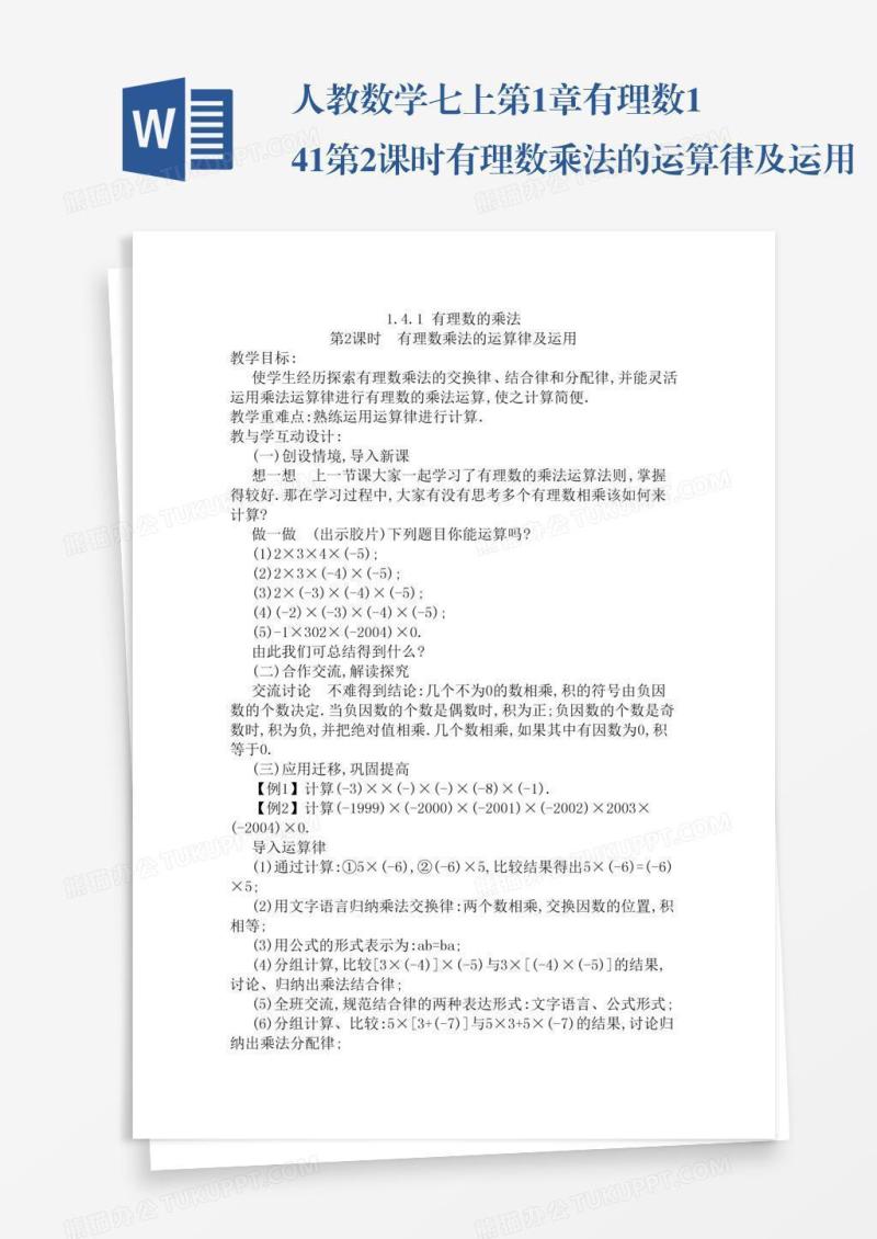 人教数学七上第1章有理数1.4.1第2课时有理数乘法的运算律及运用