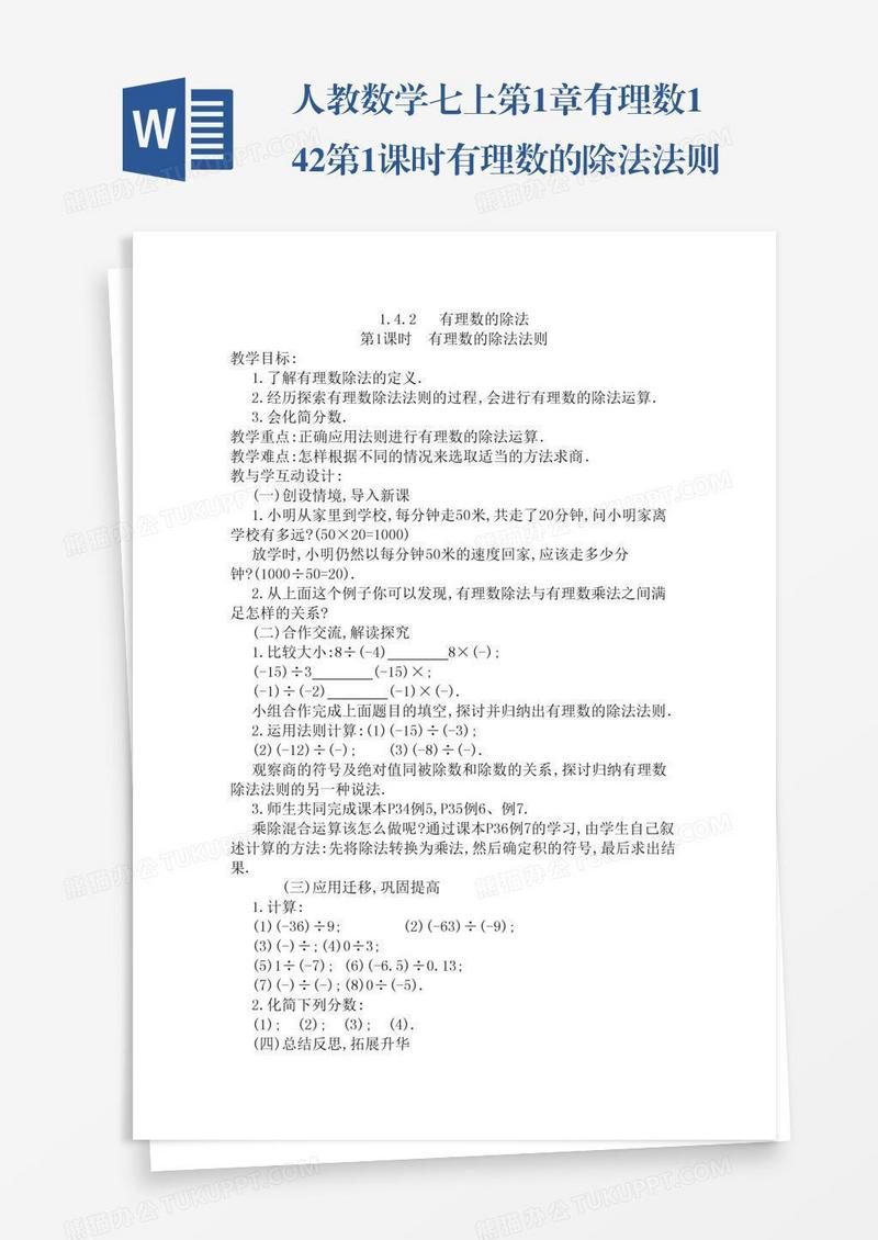 人教数学七上第1章有理数1.4.2第1课时有理数的除法法则