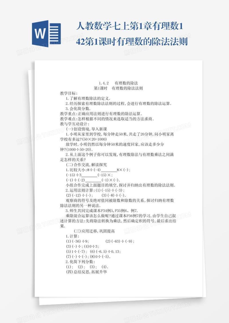 人教数学七上第1章有理数1.4.2第1课时有理数的除法法则