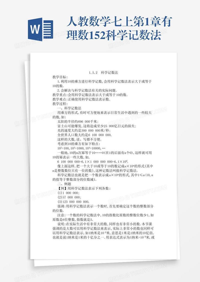 人教数学七上第1章有理数1.5.2科学记数法