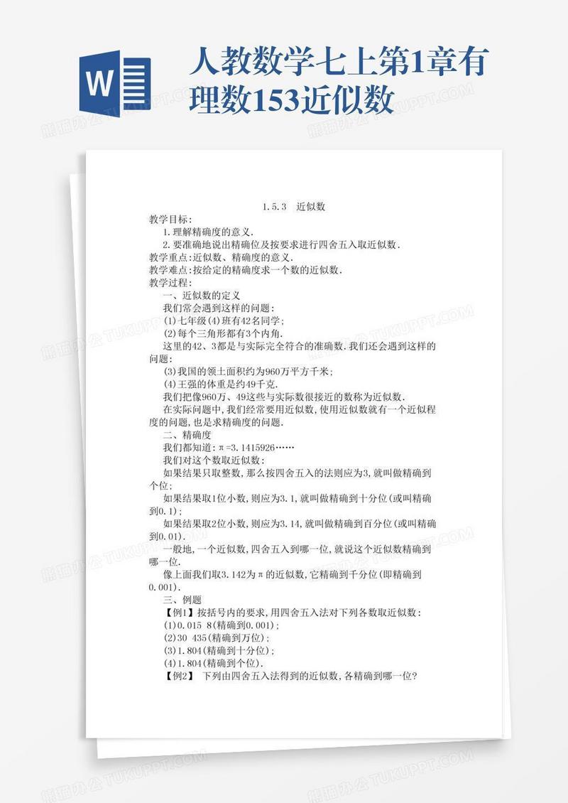 人教数学七上第1章有理数1.5.3近似数