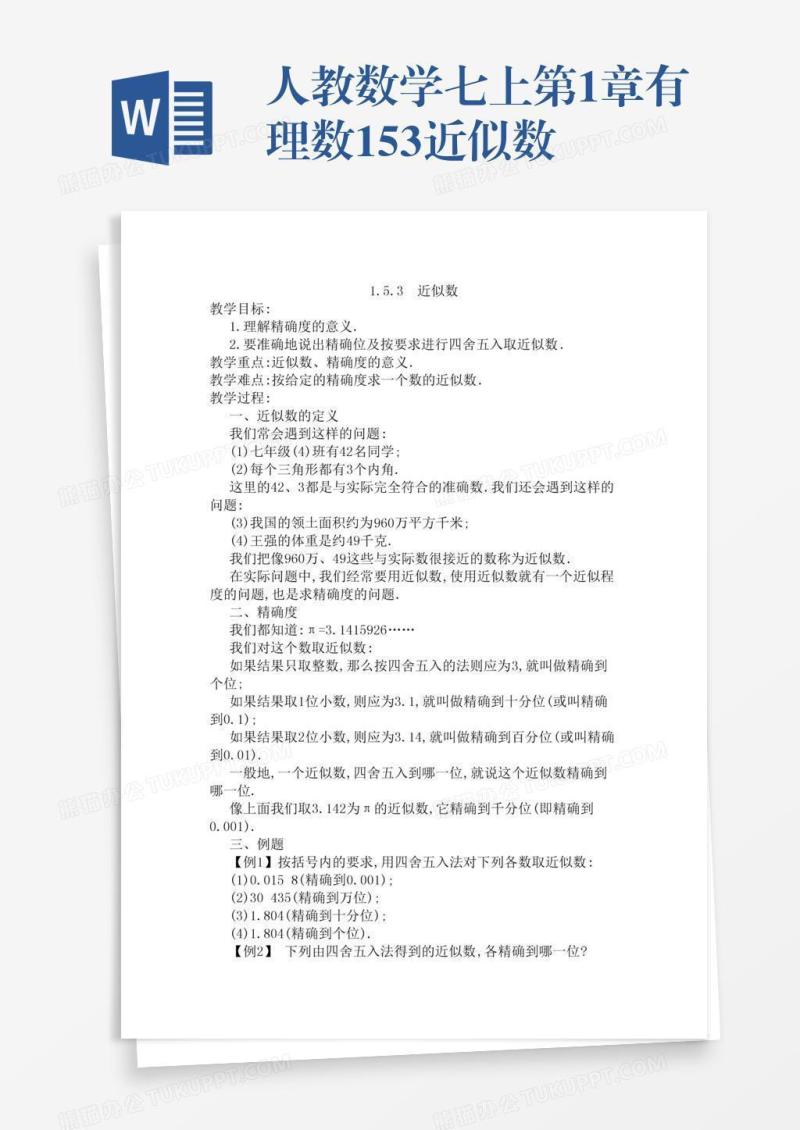 人教数学七上第1章有理数1.5.3近似数