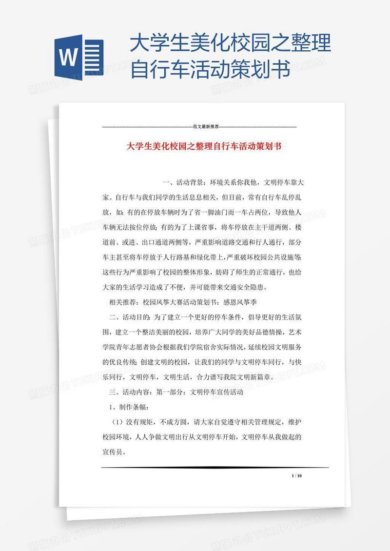 大学生美化校园之整理自行车活动策划书