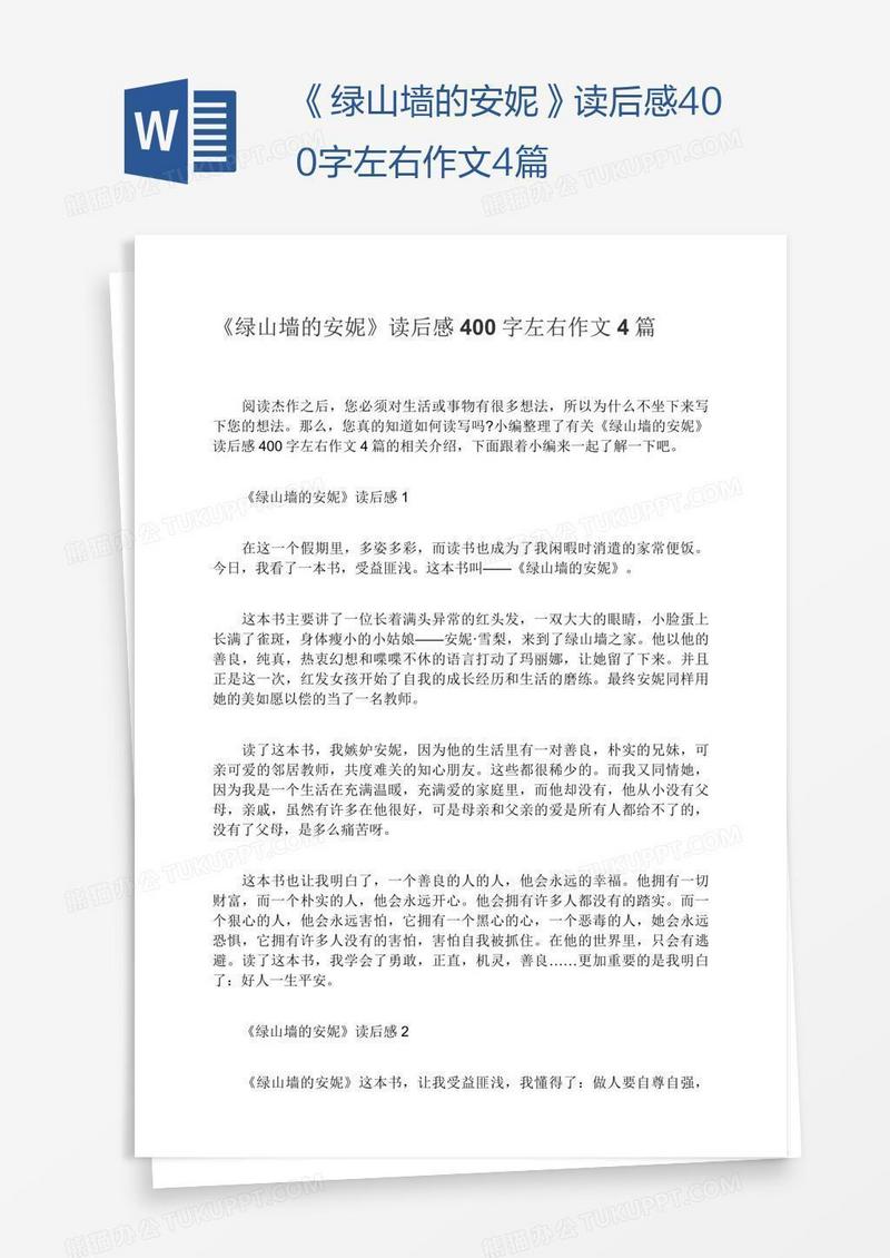《绿山墙的安妮》读后感400字左右作文4篇