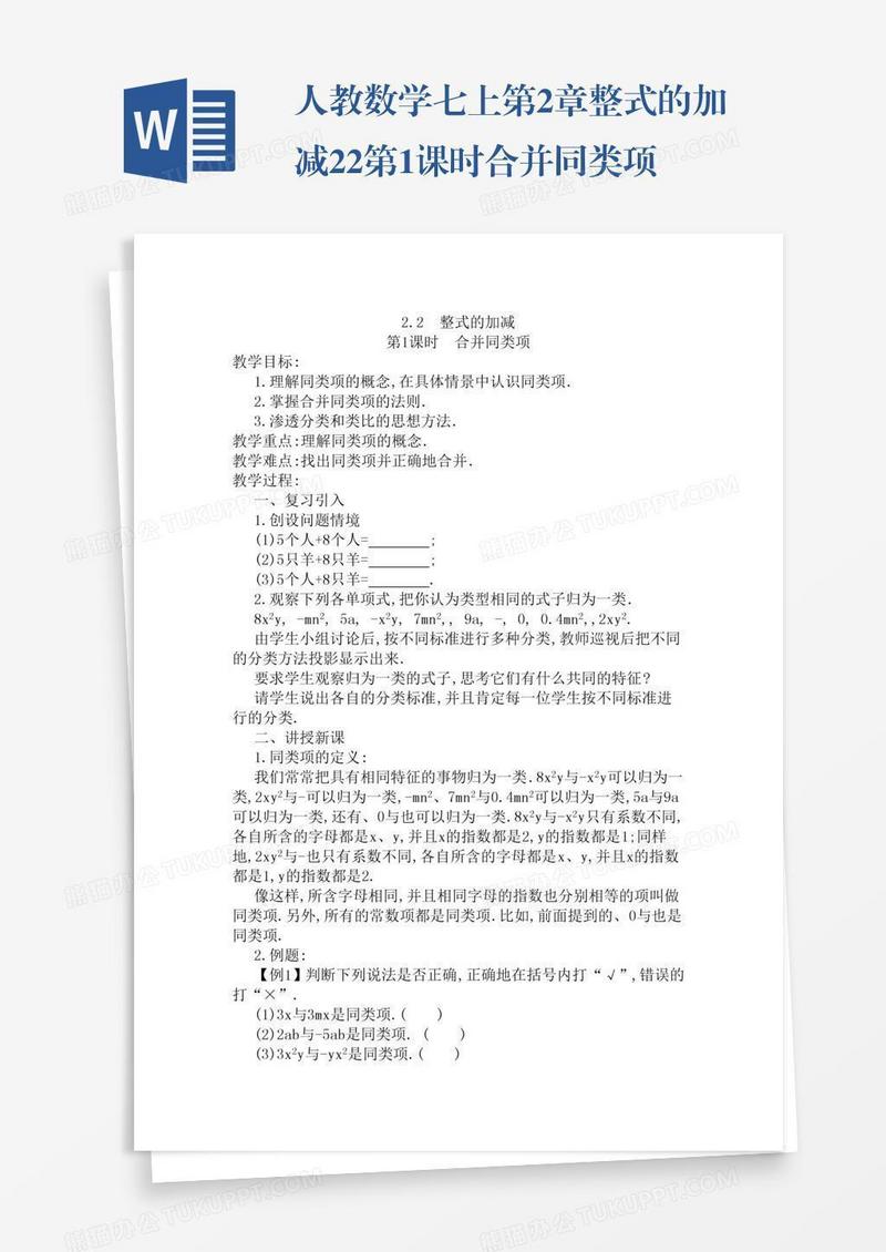 人教数学七上第2章整式的加减2.2第1课时合并同类项