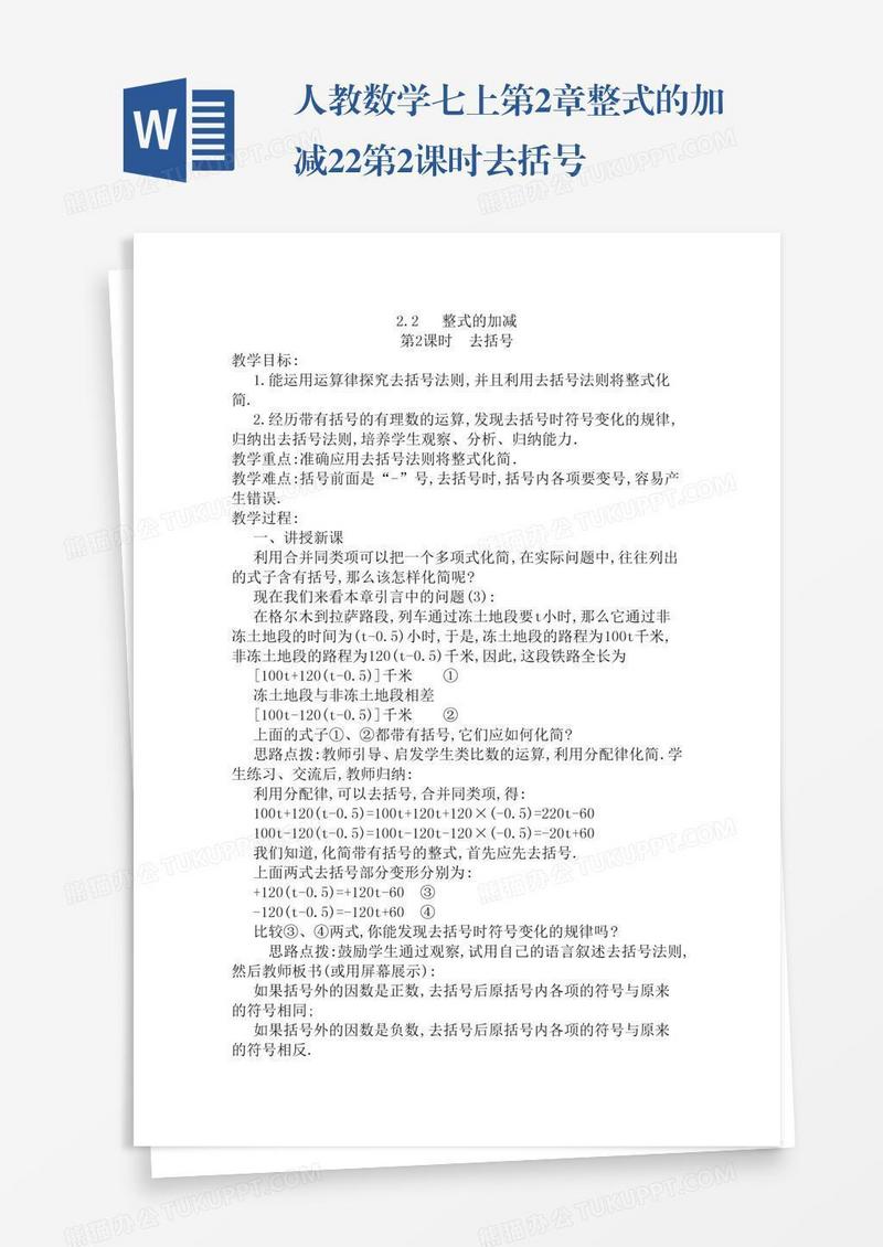 人教数学七上第2章整式的加减2.2第2课时去括号