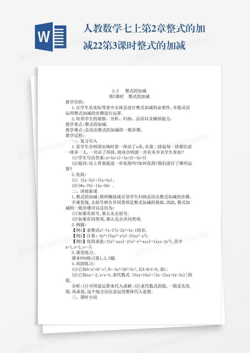 人教数学七上第2章整式的加减2.2第3课时整式的加减