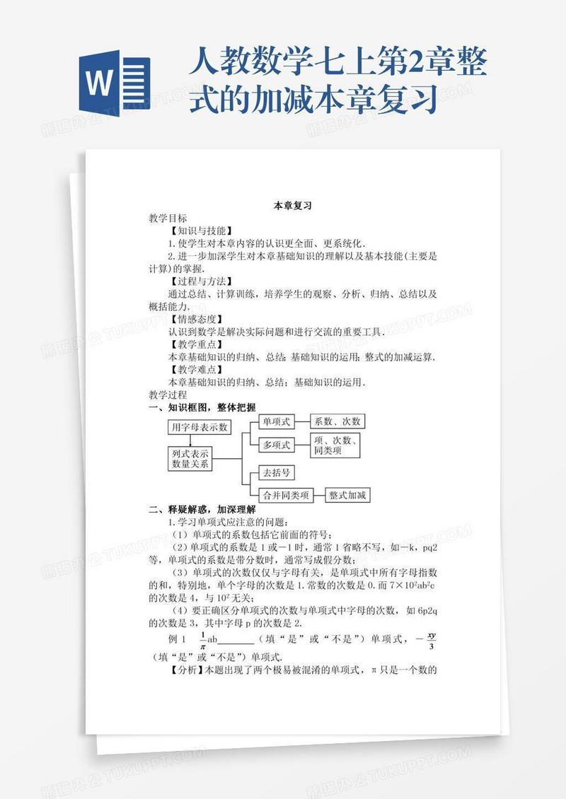 人教数学七上第2章整式的加减本章复习