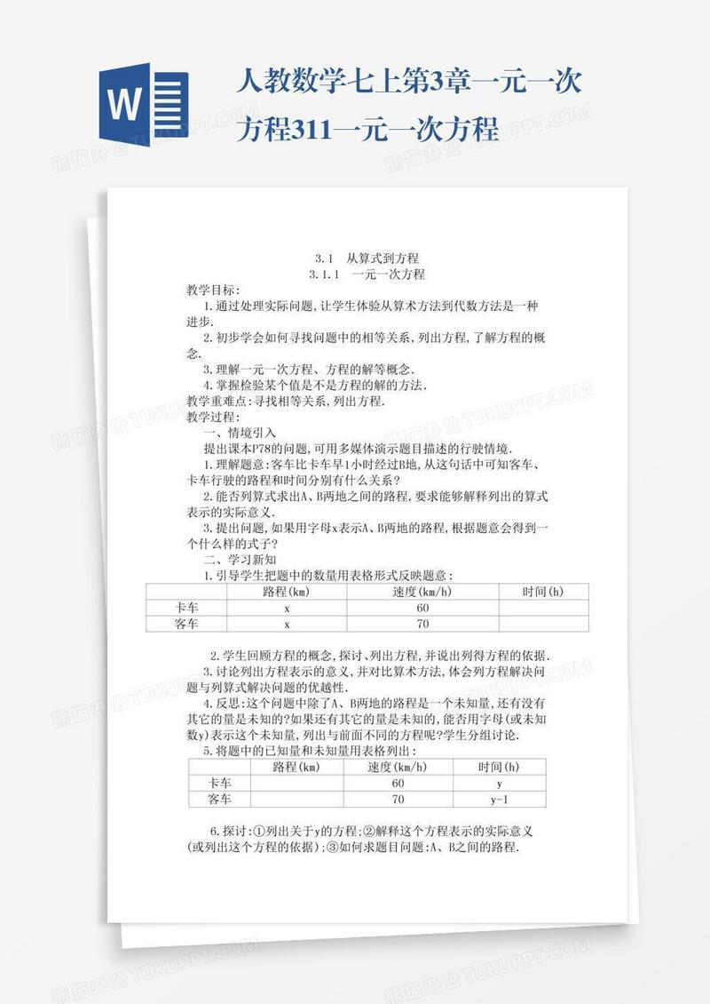人教数学七上第3章一元一次方程3.1.1一元一次方程