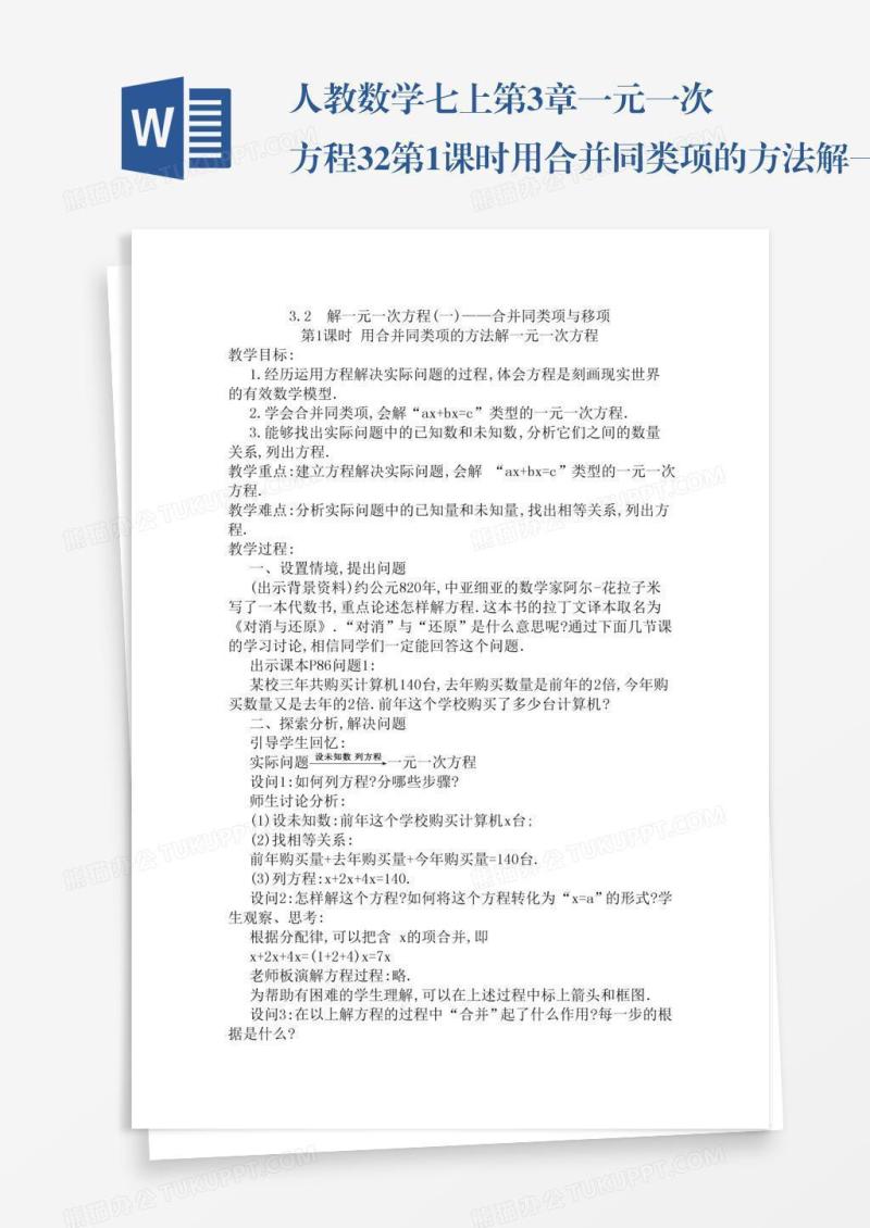 人教数学七上第3章一元一次方程3.2第1课时用合并同类项的方法解一元一次方程