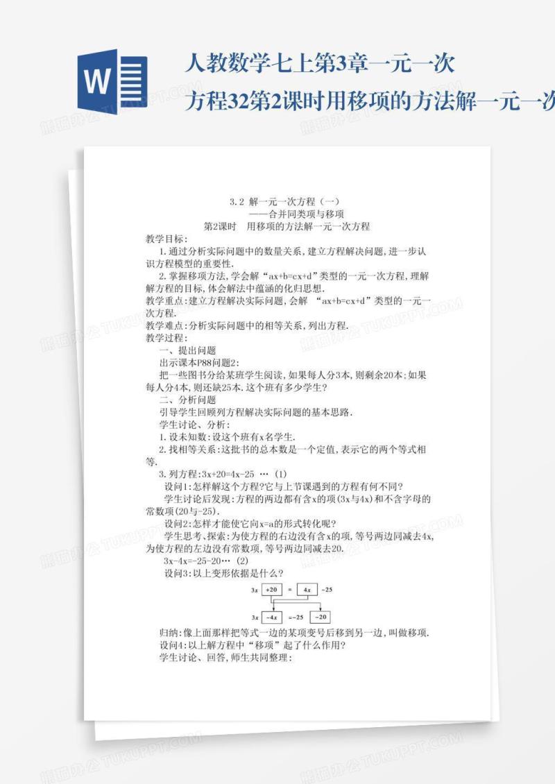 人教数学七上第3章一元一次方程3.2第2课时用移项的方法解一元一次方程