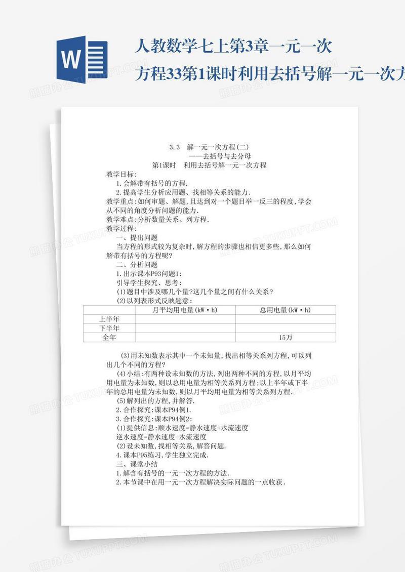 人教数学七上第3章一元一次方程3.3第1课时利用去括号解一元一次方程