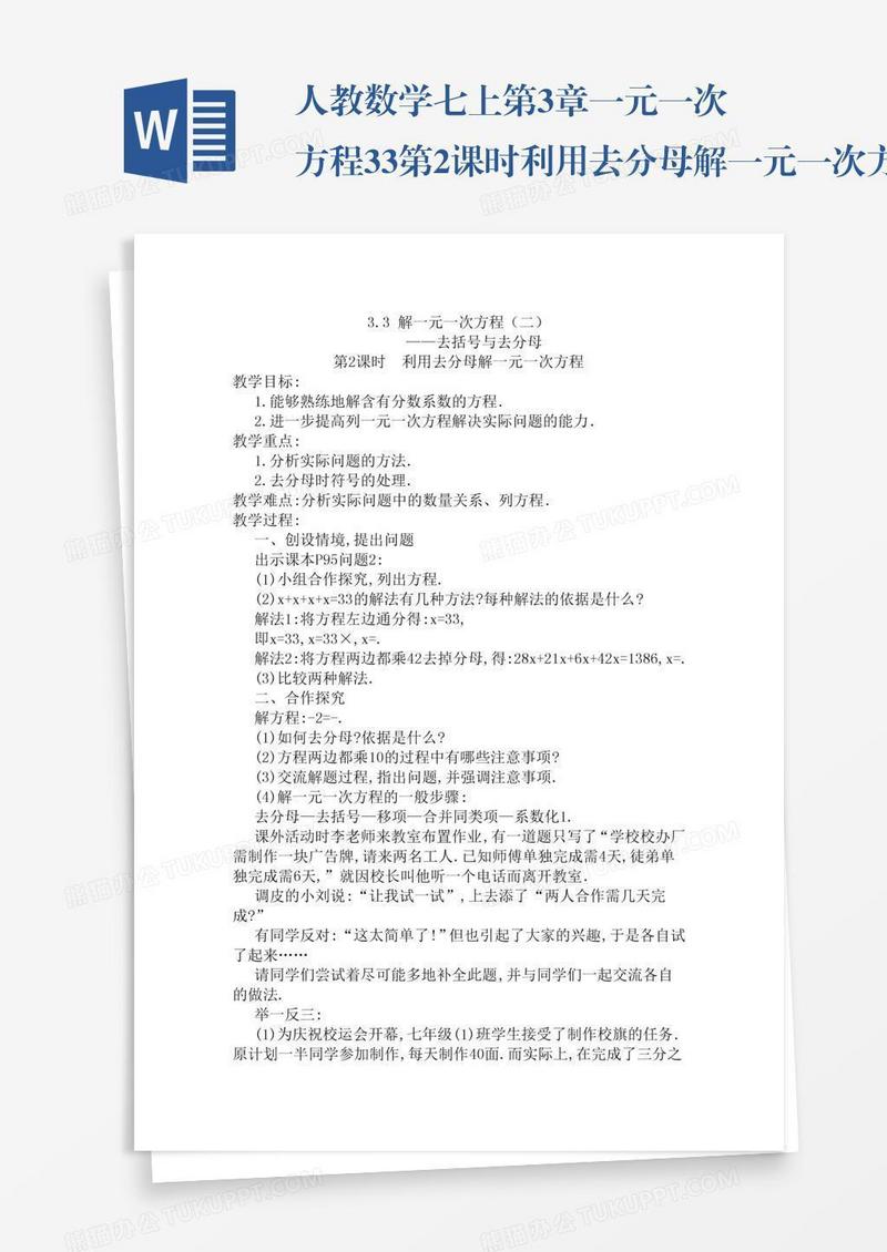 人教数学七上第3章一元一次方程3.3第2课时利用去分母解一元一次方程