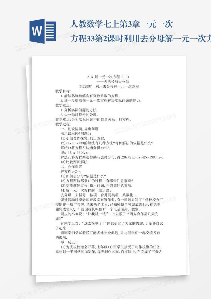 人教数学七上第3章一元一次方程3.3第2课时利用去分母解一元一次方程
