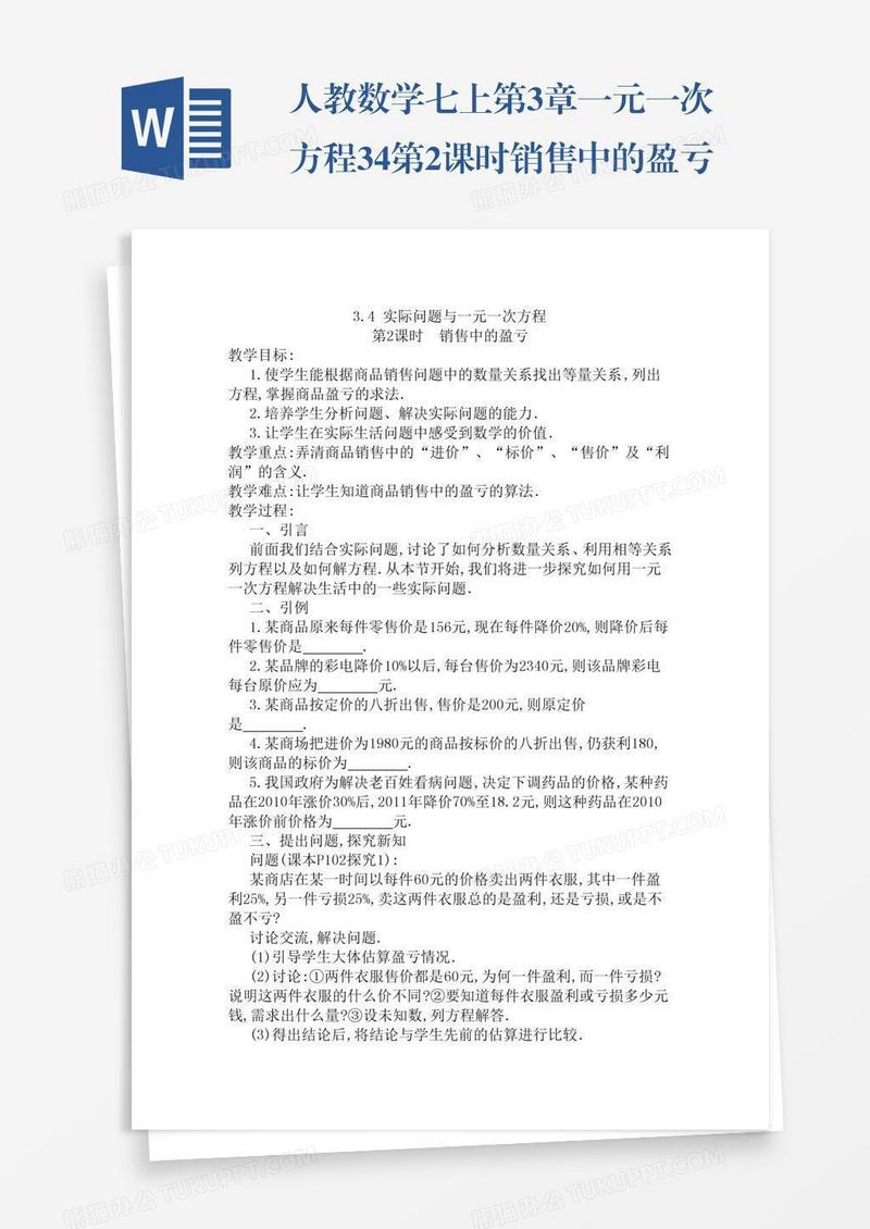 人教数学七上第3章一元一次方程3.4第2课时销售中的盈亏