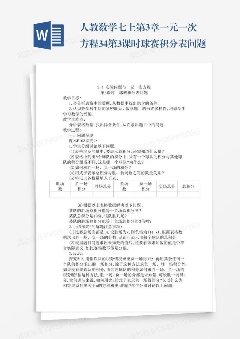 人教数学七上第3章一元一次方程3.4第3课时球赛积分表问题