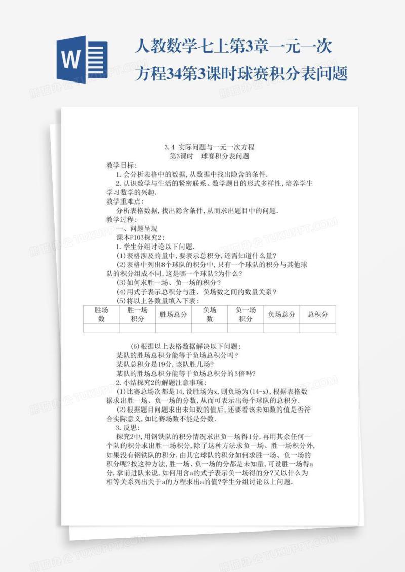 人教数学七上第3章一元一次方程3.4第3课时球赛积分表问题