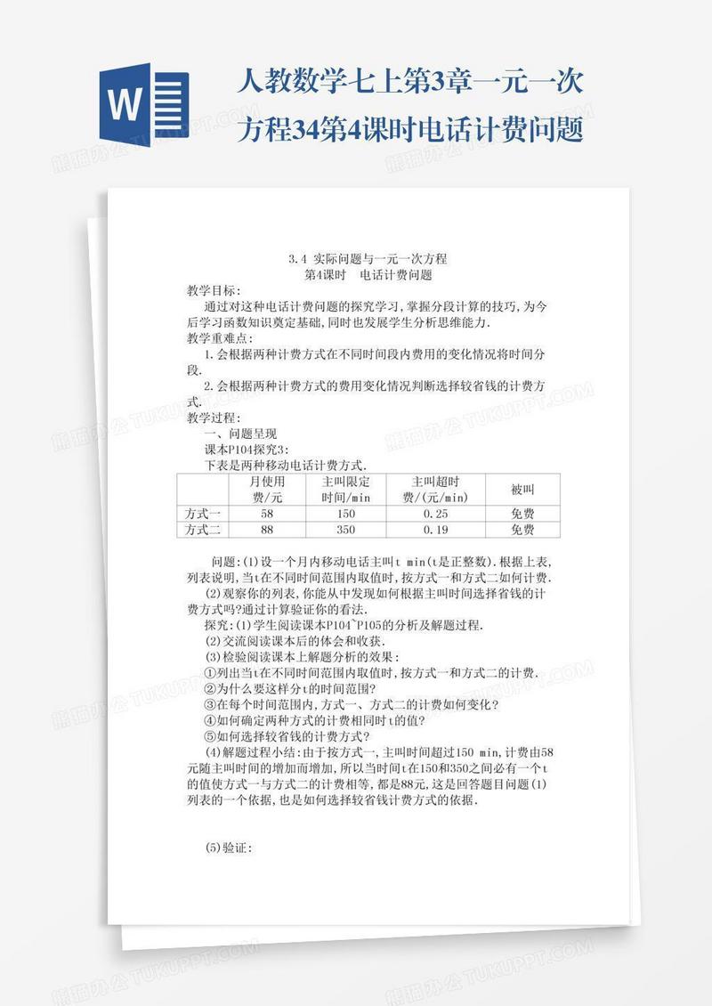 人教数学七上第3章一元一次方程3.4第4课时电话计费问题