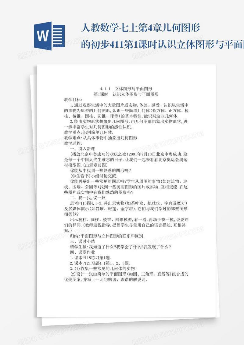 人教数学七上第4章几何图形的初步4.1.1第1课时认识立体图形与平面图形