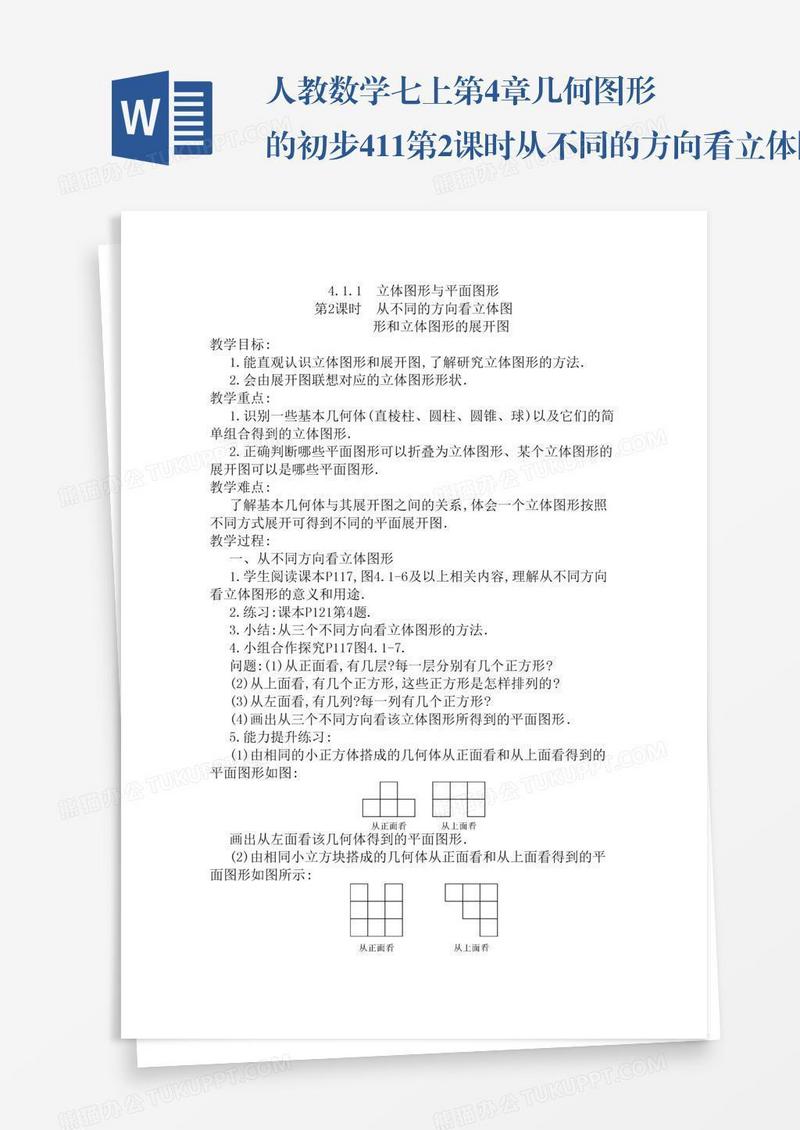 人教数学七上第4章几何图形的初步4.1.1第2课时从不同的方向看立体图形和立体图形的展开图