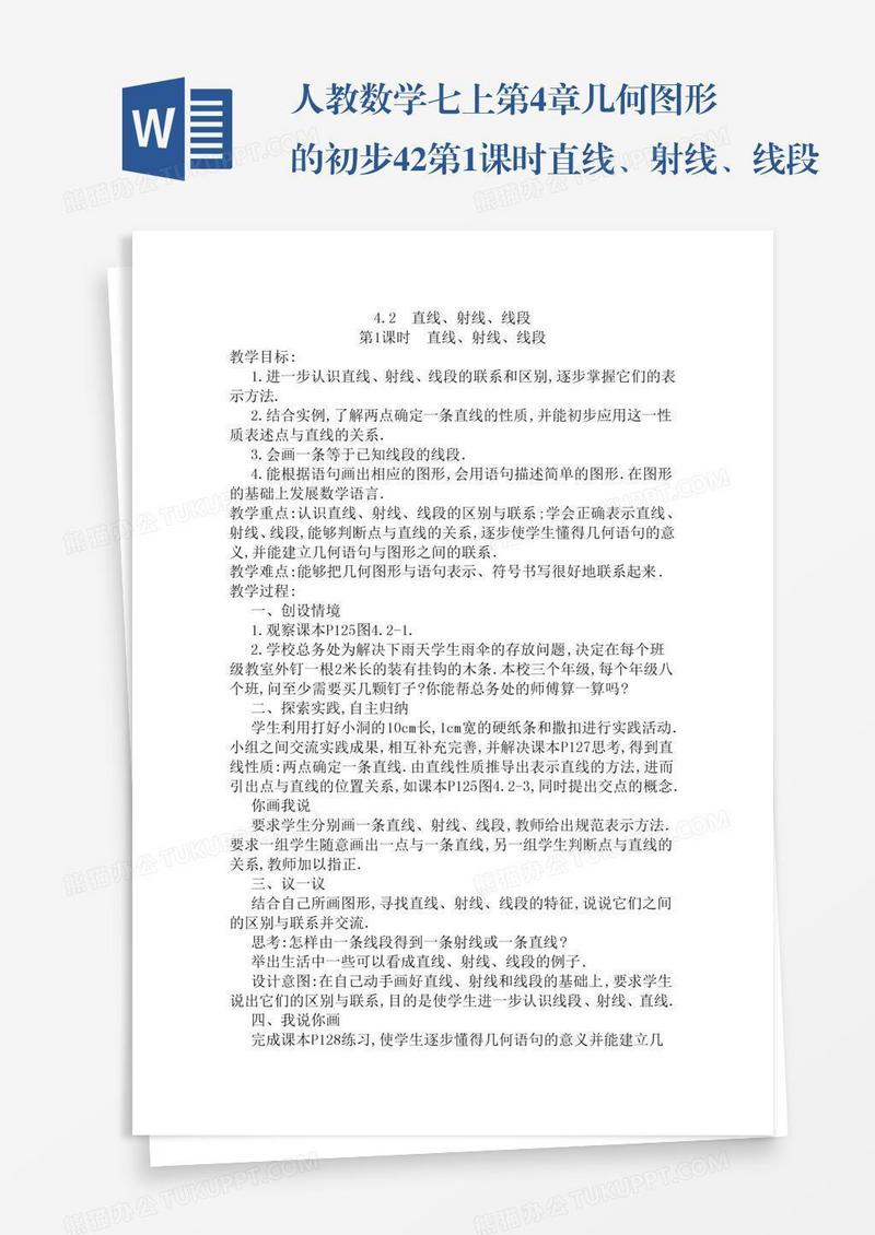 人教数学七上第4章几何图形的初步4.2第1课时直线、射线、线段