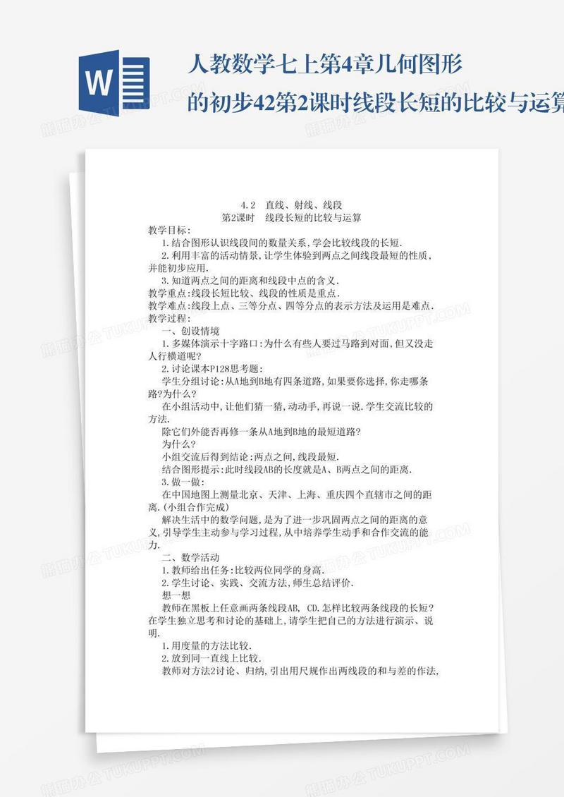 人教数学七上第4章几何图形的初步4.2第2课时线段长短的比较与运算