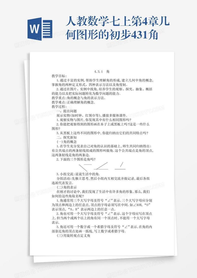 人教数学七上第4章几何图形的初步4.3.1角